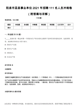 阳泉市盂县事业单位2021年招聘111名人员冲刺卷第九期（附答案与详解）