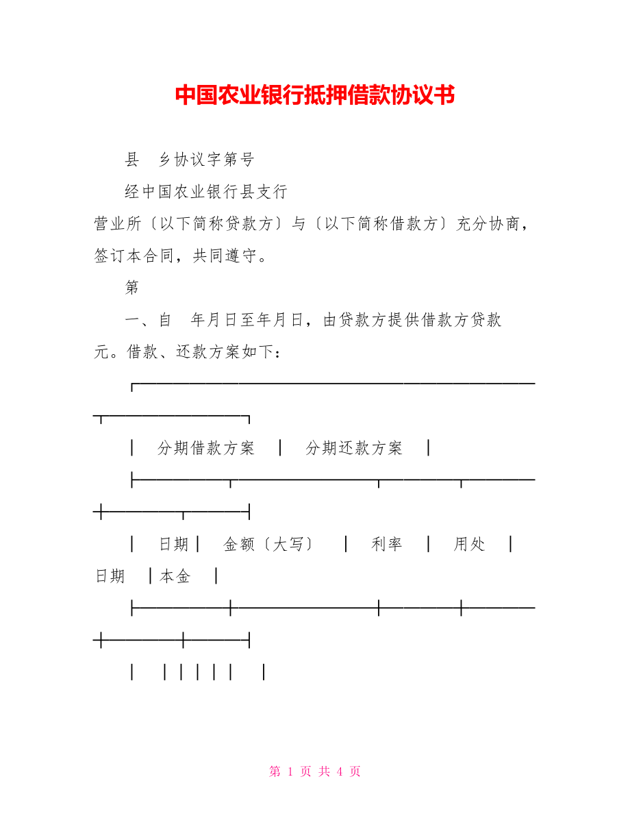 中国农业银行抵押借款协议书_第1页