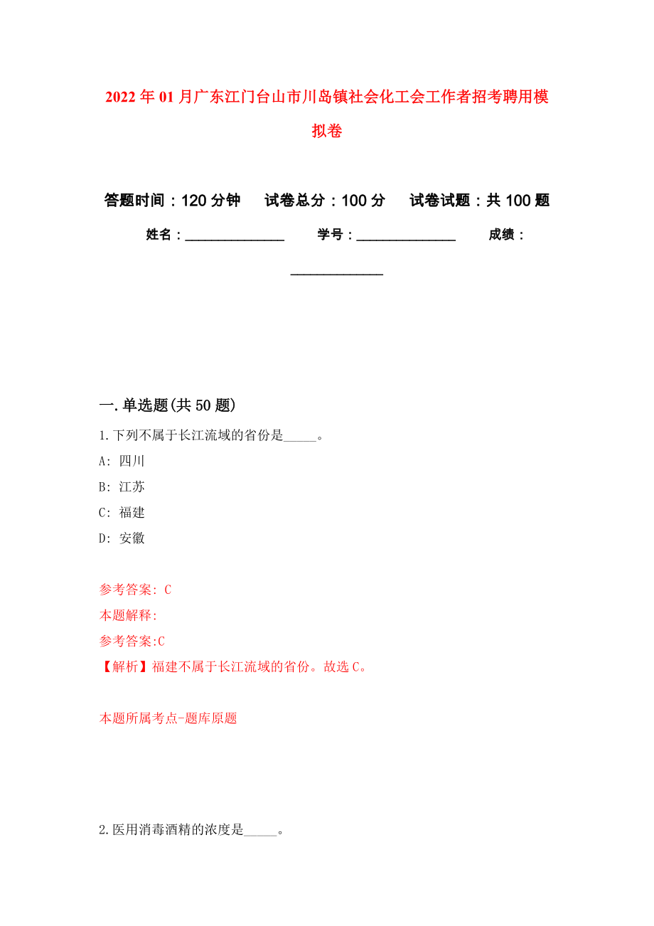 2022年01月广东江门台山市川岛镇社会化工会工作者招考聘用押题训练卷（第3版）_第1页