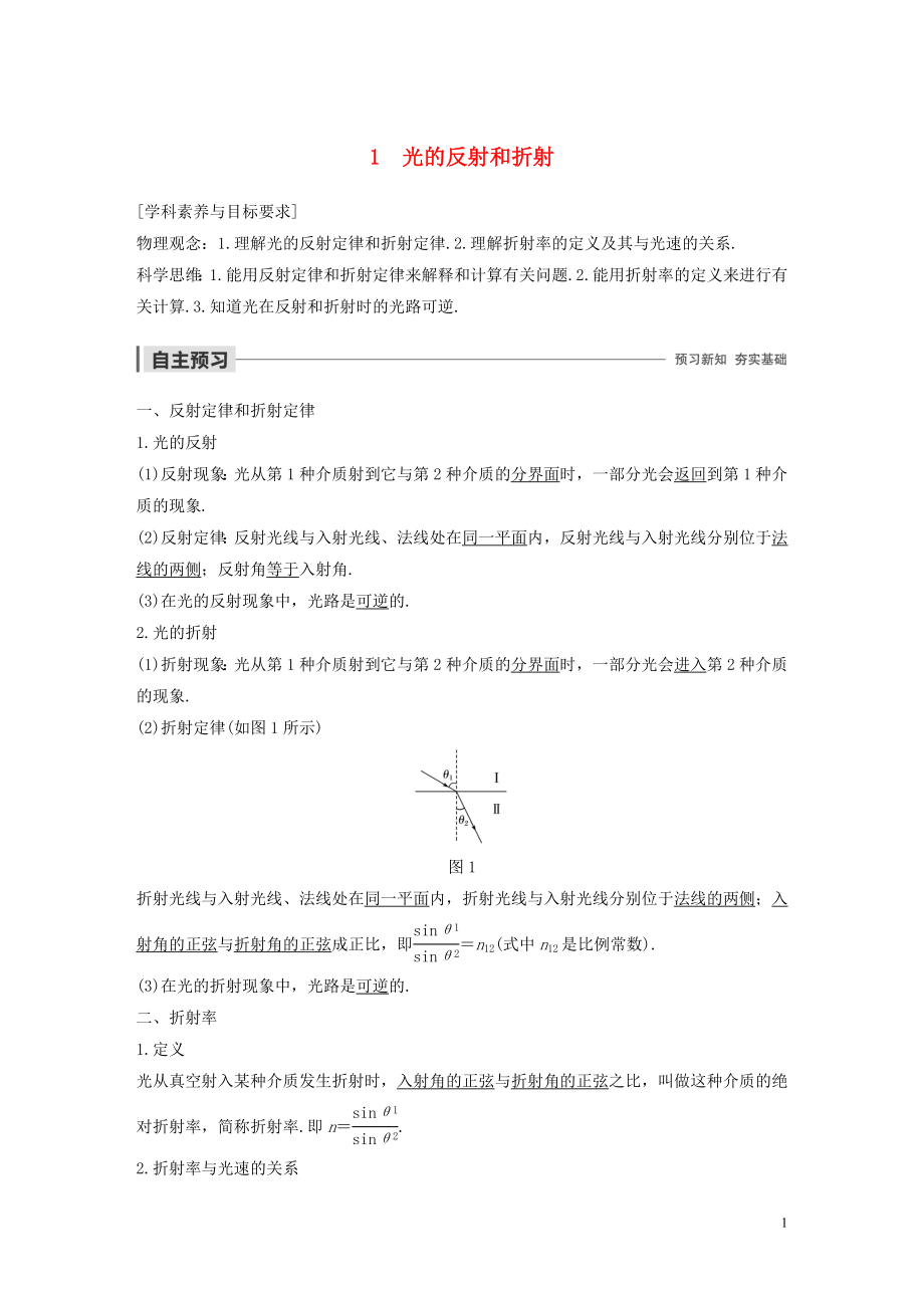 2019-2020學(xué)年高考物理 主題3 光及其應(yīng)用 1 光的反射和折射學(xué)案（必修1）_第1頁