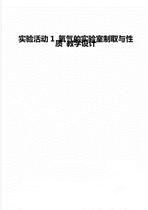 實驗活動1 氧氣的實驗室制取與性質 教學設計