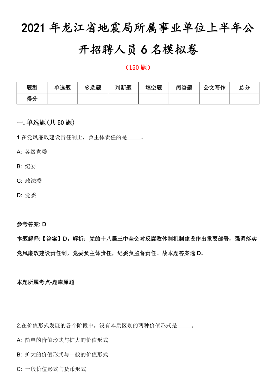 2021年龙江省地震局所属事业单位上半年公开招聘人员6名模拟卷第五期（附答案带详解）_第1页