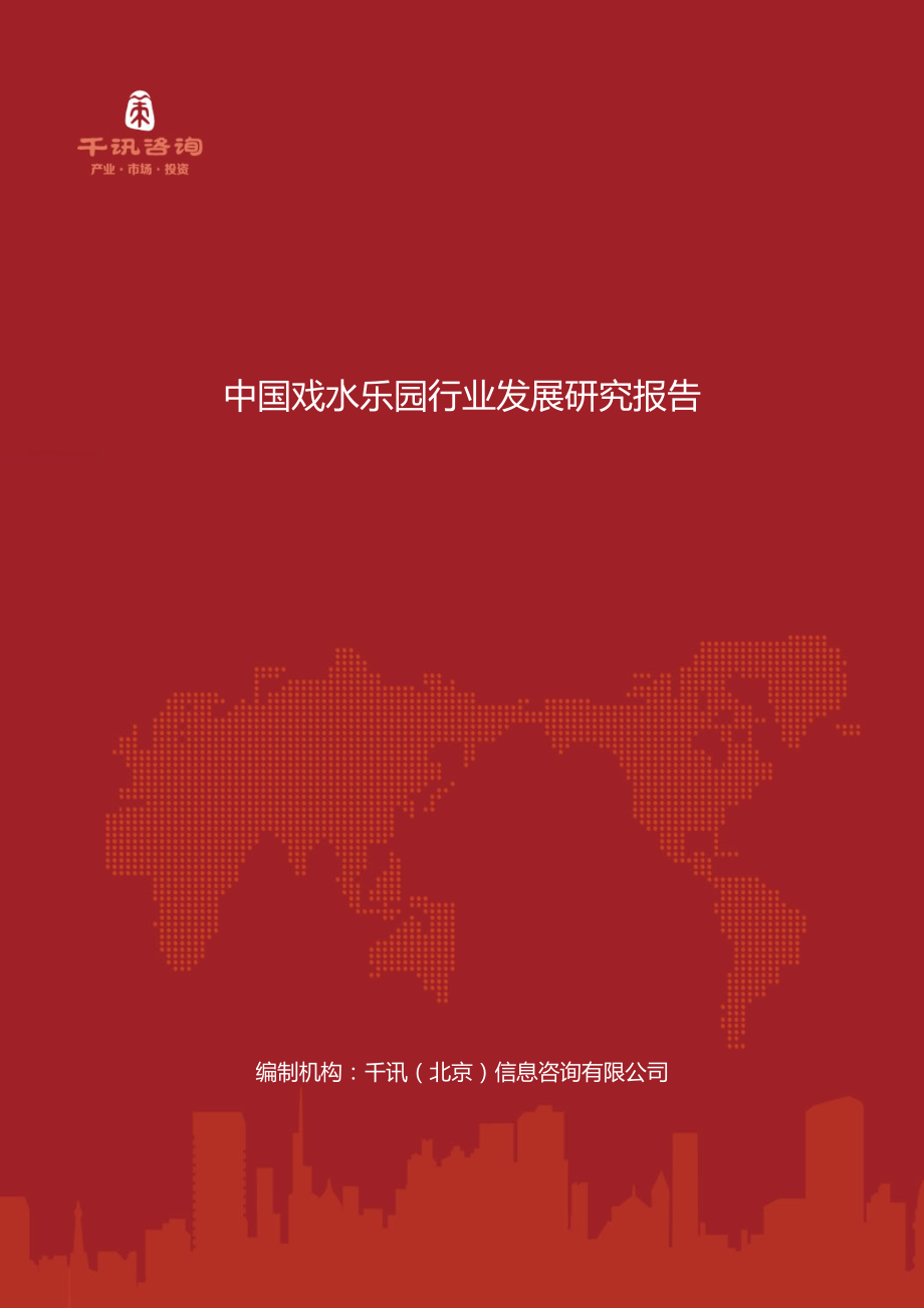 中国戏水乐园行业发展研究报告_第1页