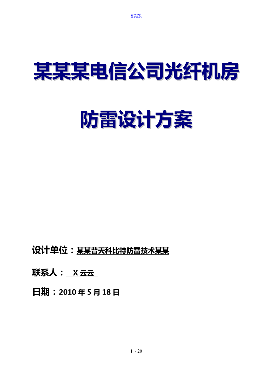 遵义某电信公司管理系统光纤机房防雷方案设计科比特防雷_第1页