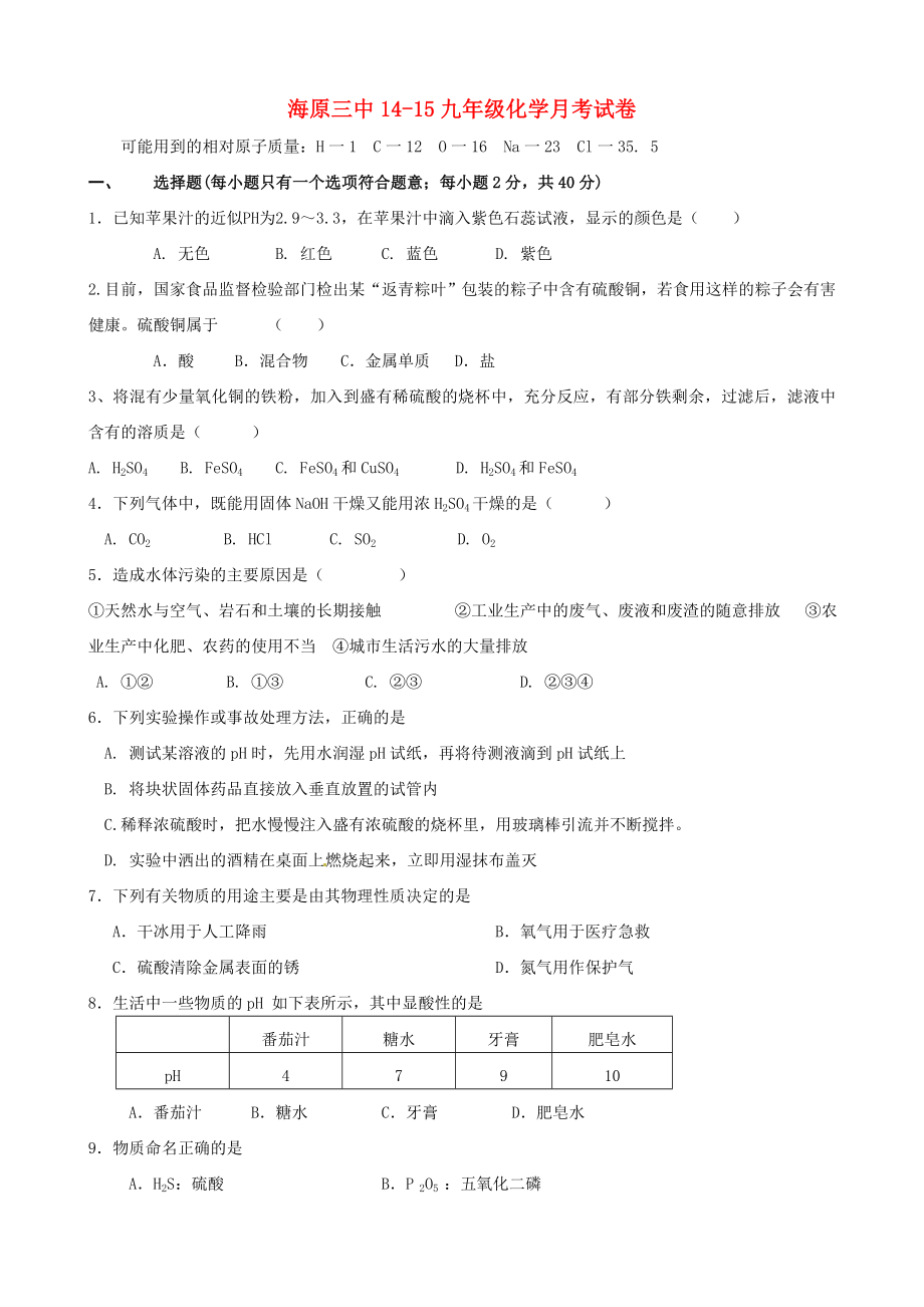 宁夏海原县第三中学九年级化学下学期第一次月考试题无答案_第1页