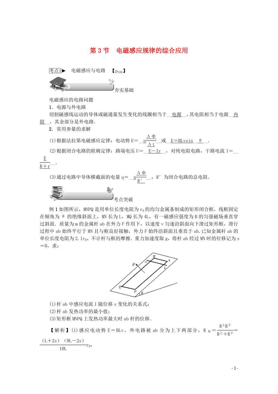 （名師導(dǎo)學(xué)）2020版高考物理總復(fù)習(xí) 第十章 第3節(jié) 電磁感應(yīng)規(guī)律的綜合應(yīng)用教學(xué)案 新人教版_第1頁(yè)