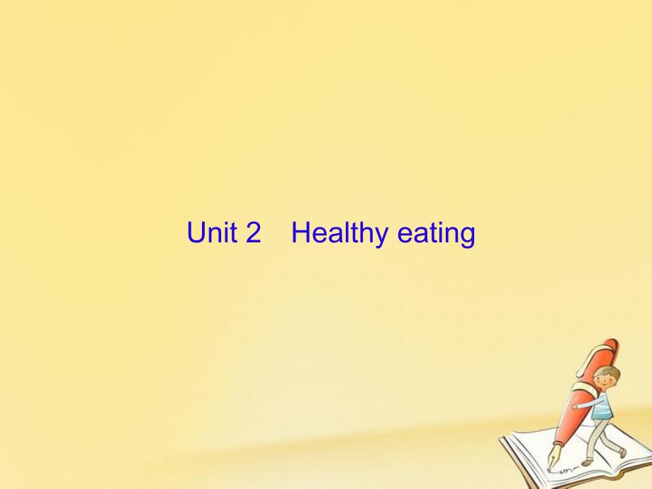 （新课标）2018高三英语一轮复习 Unit 2 Healthy eating课件 新人教版必修3_第1页
