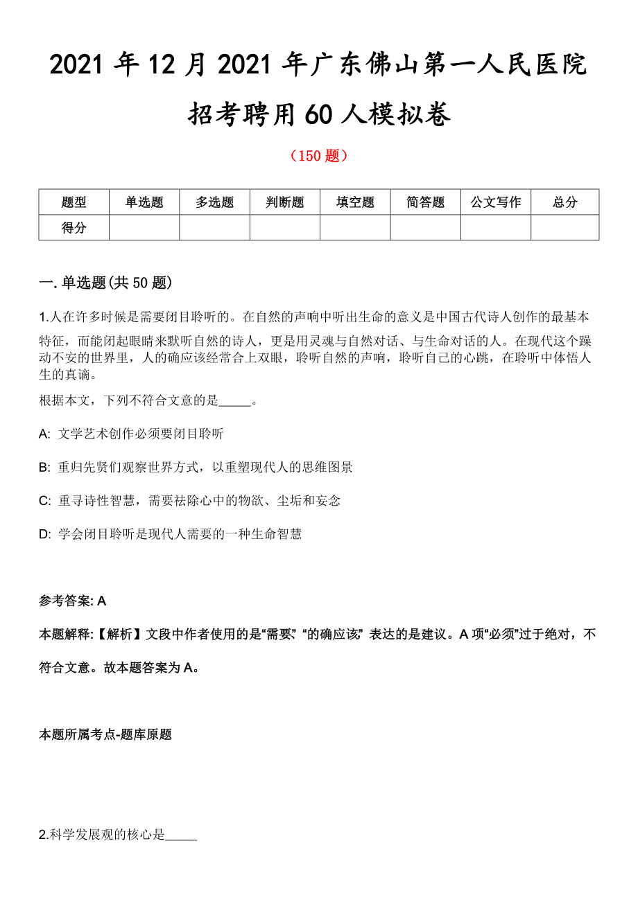 2021年12月2021年广东佛山第一人民医院招考聘用60人模拟卷第8期_第1页