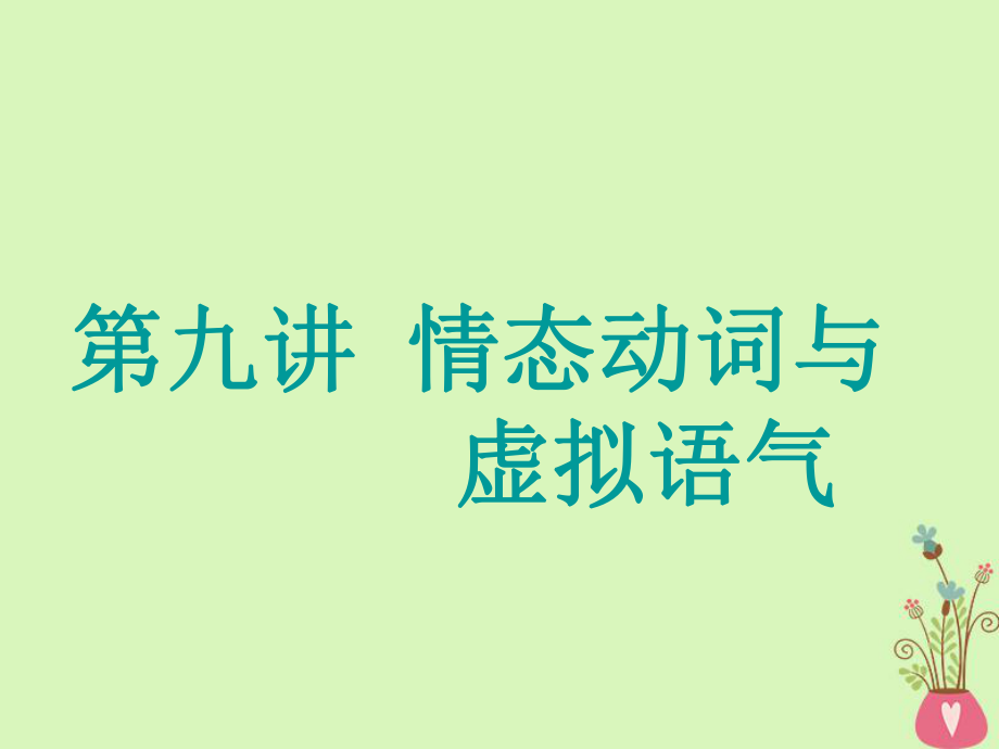 2019版高考英语一轮复习 精细化学通语法 第九讲 情态动词与虚拟语气课件_第1页