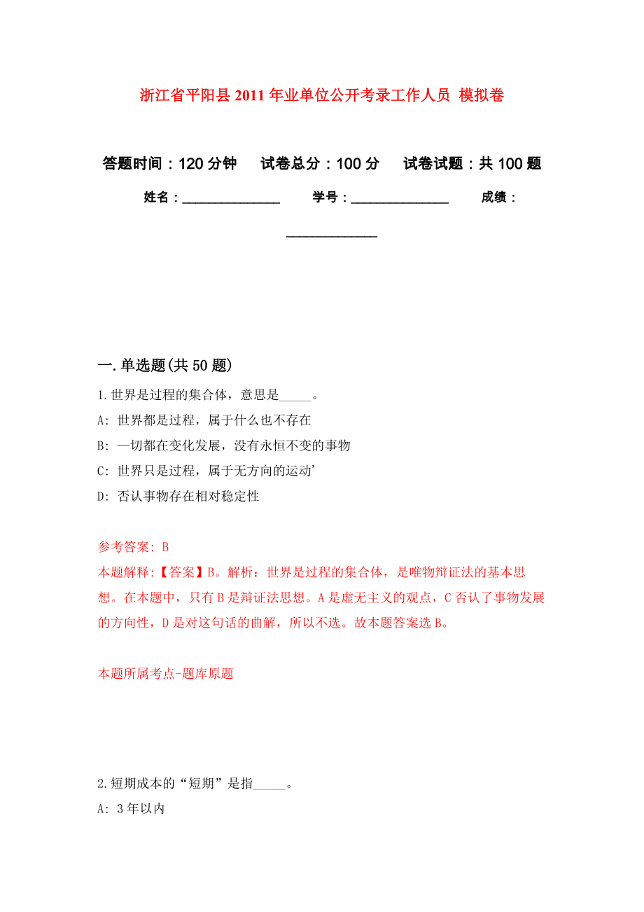 浙江省平陽縣2011年業(yè)單位公開考錄工作人員 押題訓(xùn)練卷（第4卷）_第1頁