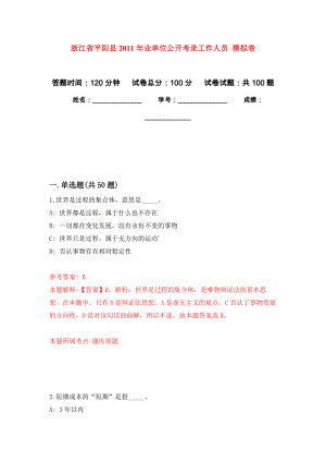 浙江省平陽縣2011年業(yè)單位公開考錄工作人員 押題訓(xùn)練卷（第4卷）