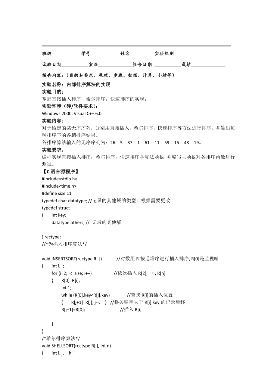 内部排序算法的实现的实验报告_第1页