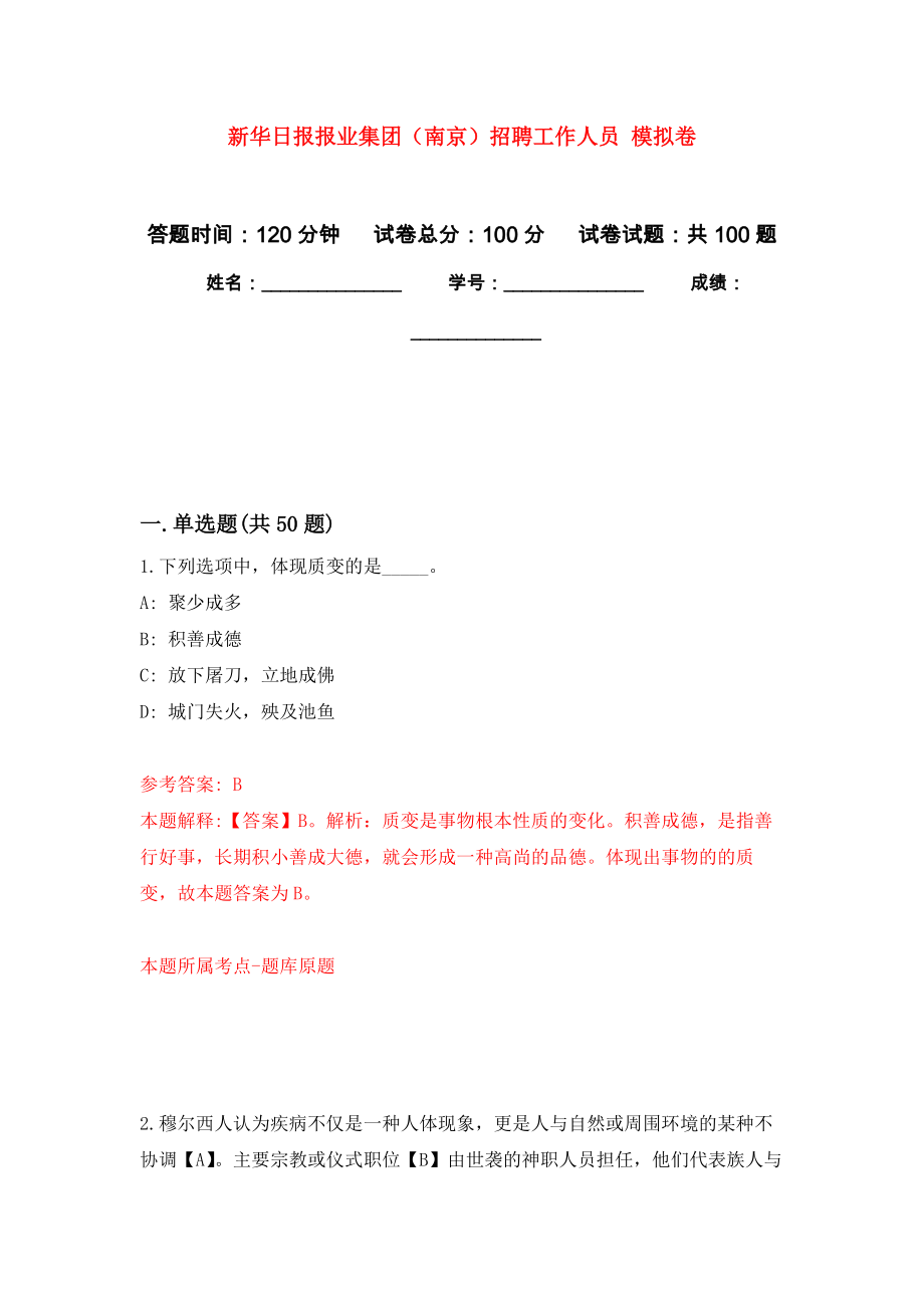 新華日?qǐng)?bào)報(bào)業(yè)集團(tuán)（南京）招聘工作人員 押題訓(xùn)練卷（第1卷）_第1頁