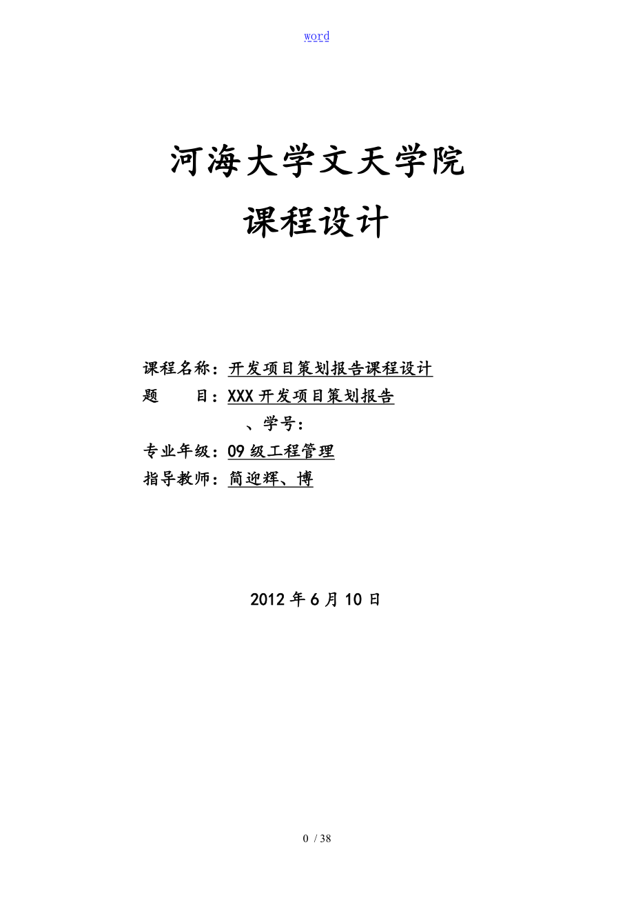 房地产全程策划地课程设计_第1页