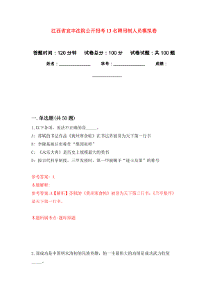 江西省宜丰法院公开招考13名聘用制人员押题训练卷（第2卷）