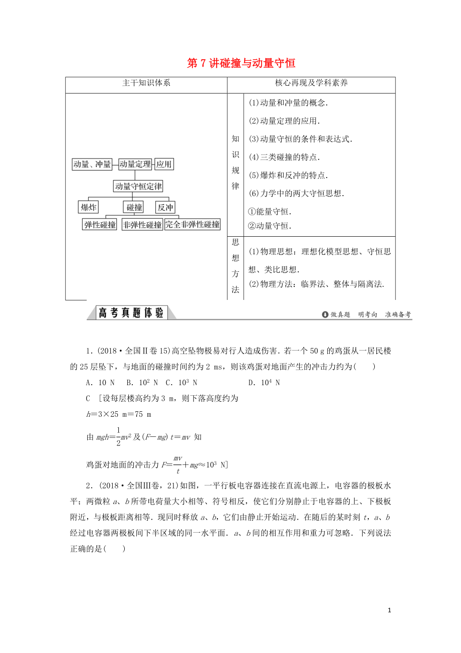 2019版高考物理二輪復(fù)習(xí) 專題二 功與能 動(dòng)量 第7講 碰撞與動(dòng)量守恒學(xué)案_第1頁(yè)