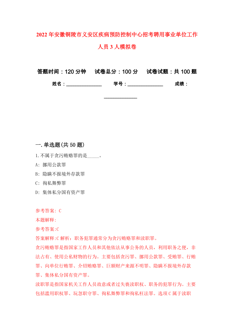 2022年安徽铜陵市义安区疾病预防控制中心招考聘用事业单位工作人员3人押题训练卷（第4卷）_第1页