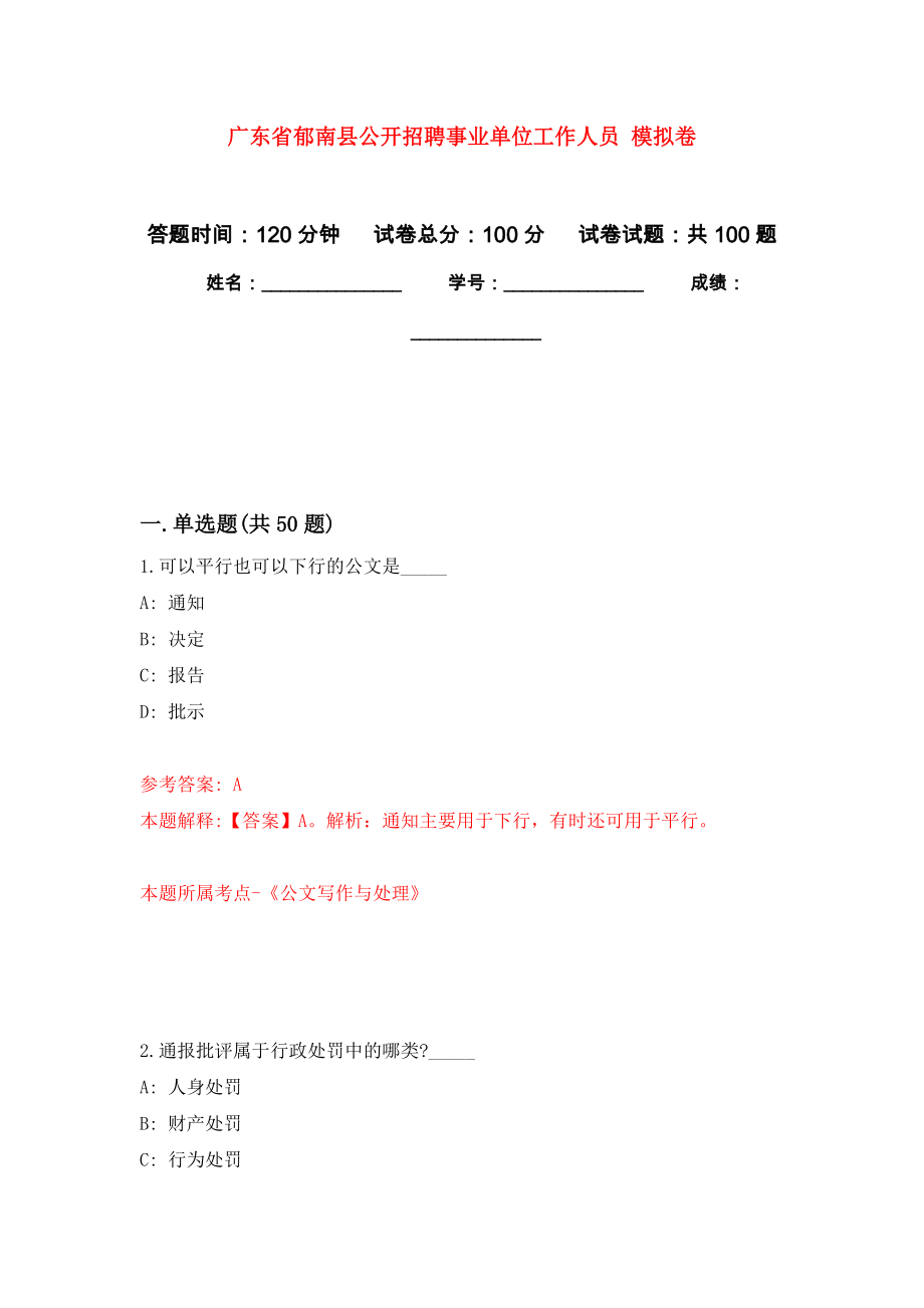 廣東省郁南縣公開招聘事業(yè)單位工作人員 押題訓練卷（第3卷）_第1頁