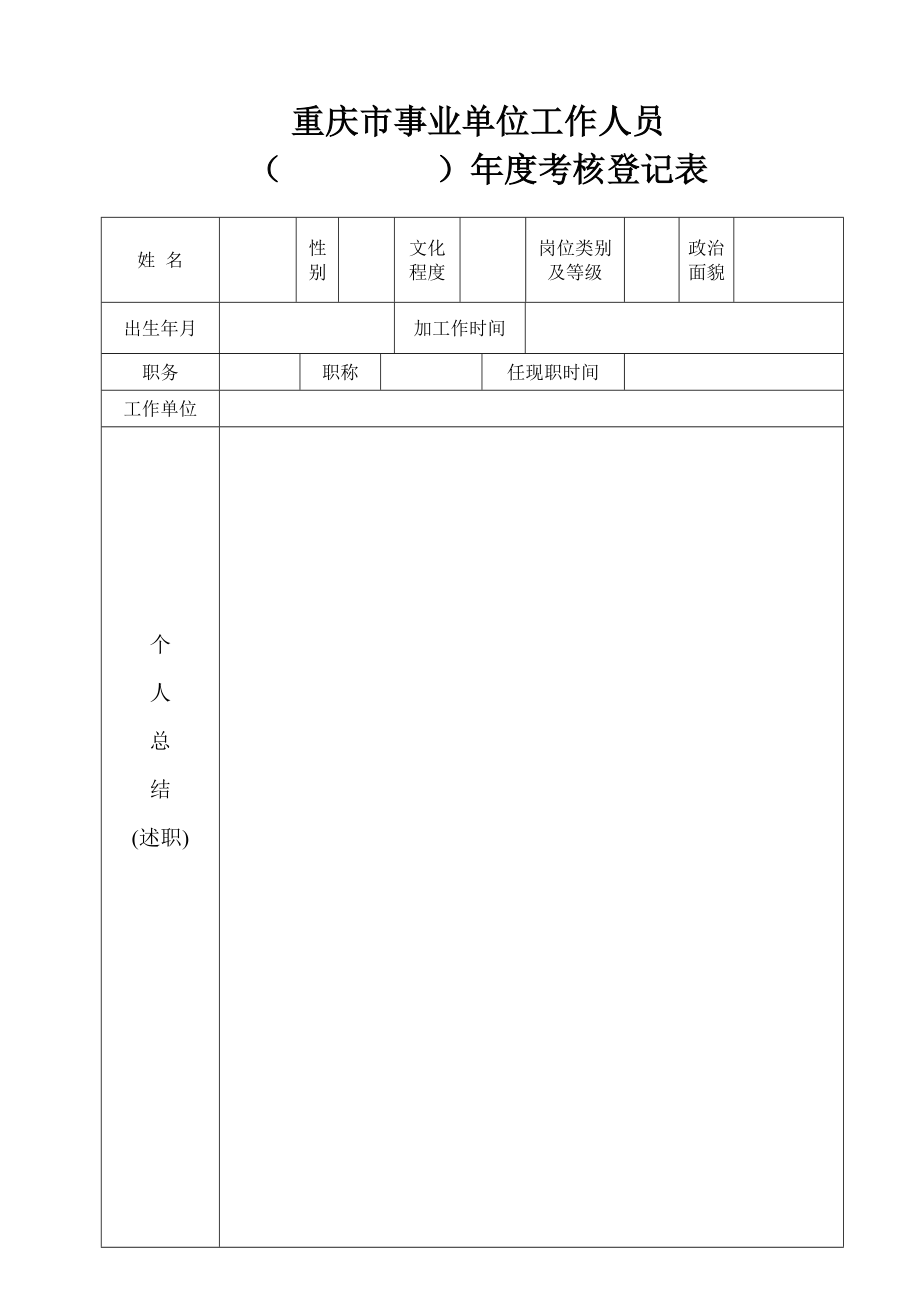 重庆市事业单位工作人员2014年度个人总结及年度考核登_第1页