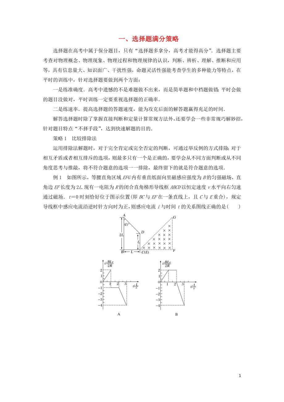 2019版高考物理二輪復(fù)習(xí) 贏取滿分策略 一、選擇題滿分策略學(xué)案_第1頁(yè)