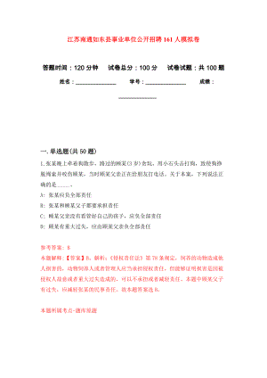 江苏南通如东县事业单位公开招聘161人押题训练卷（第4卷）