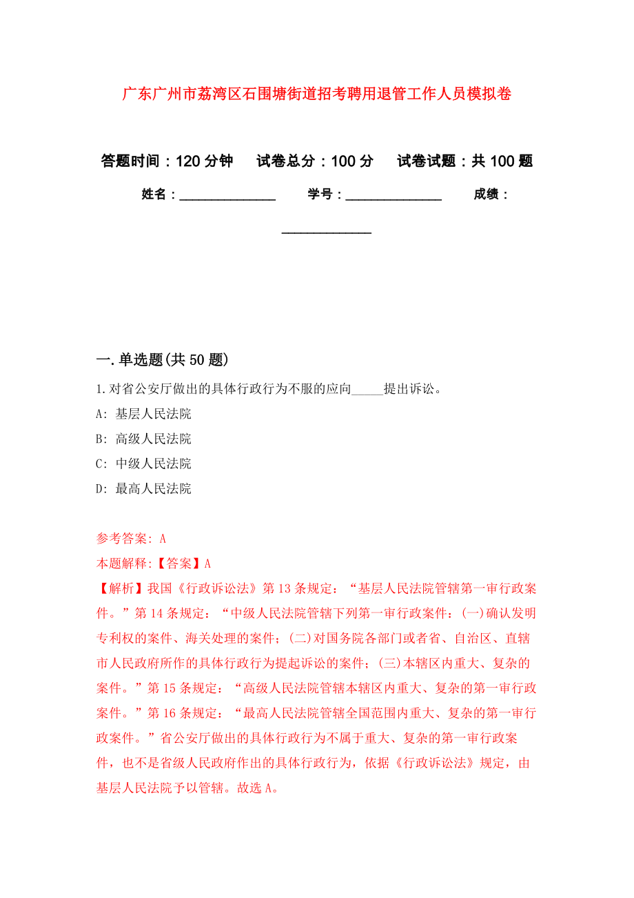 广东广州市荔湾区石围塘街道招考聘用退管工作人员押题训练卷（第8卷）_第1页