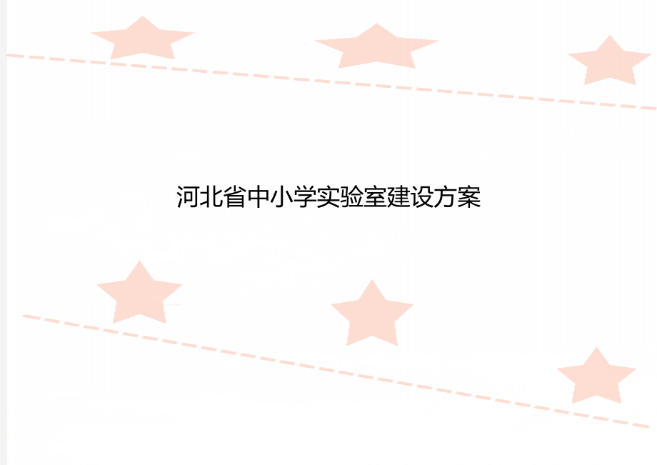 河北省中小学实验室建设方案_第1页