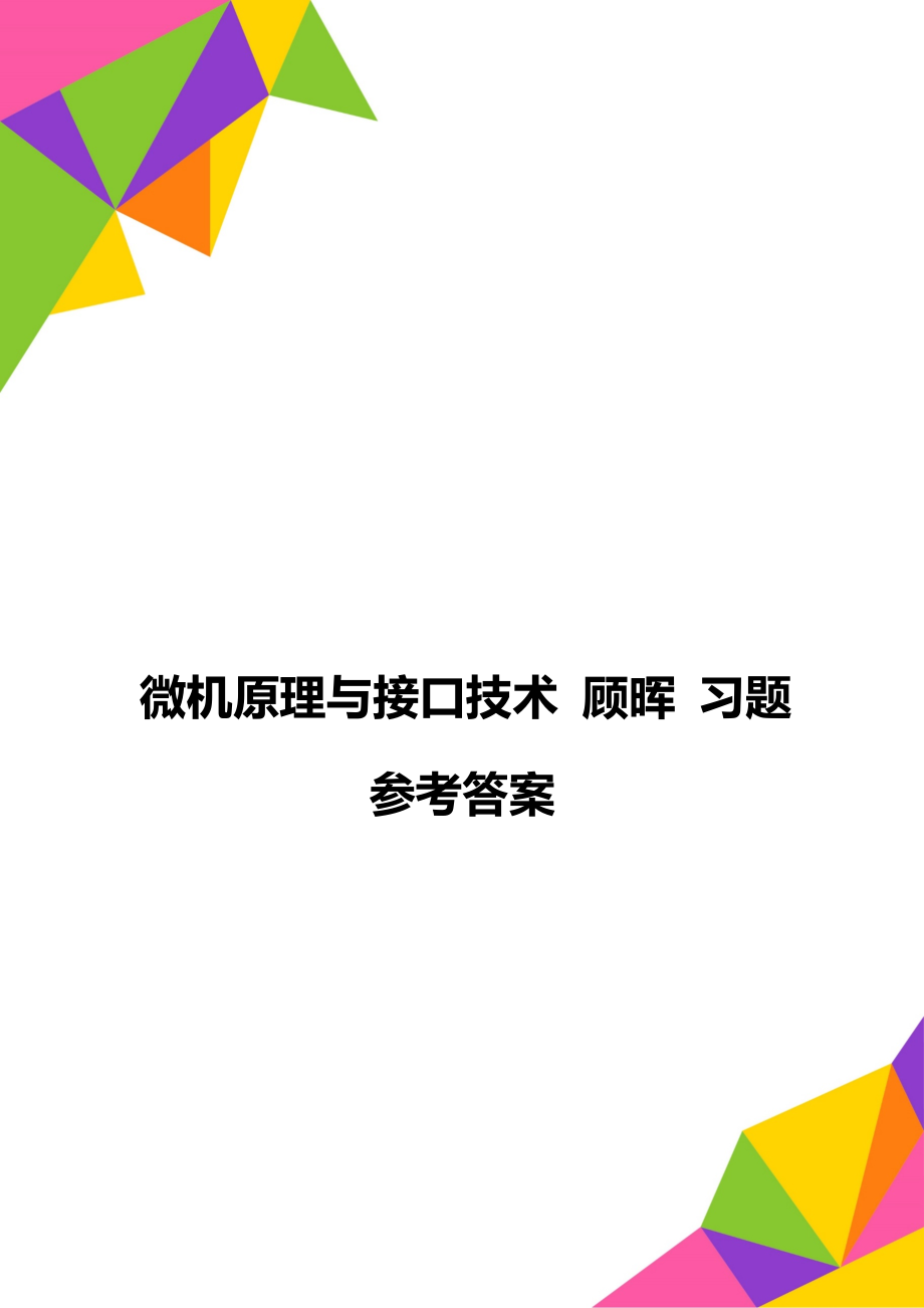 微機原理與接口技術(shù) 顧暉 習(xí)題參考答案_第1頁