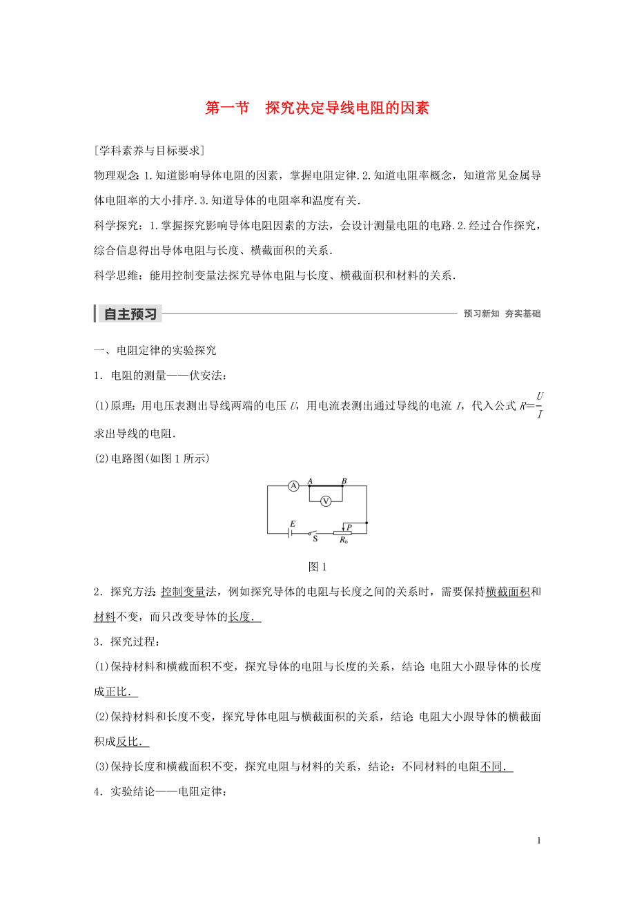 2019-2020學(xué)年高中物理 第二章 電路 第一節(jié) 探究決定導(dǎo)線電阻的因素學(xué)案 粵教版選修3-1_第1頁