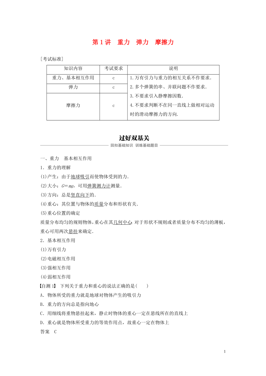 （浙江選考）2020版高考物理大一輪復(fù)習(xí) 第二章 相互作用 第1講 重力 彈力 摩擦力學(xué)案_第1頁