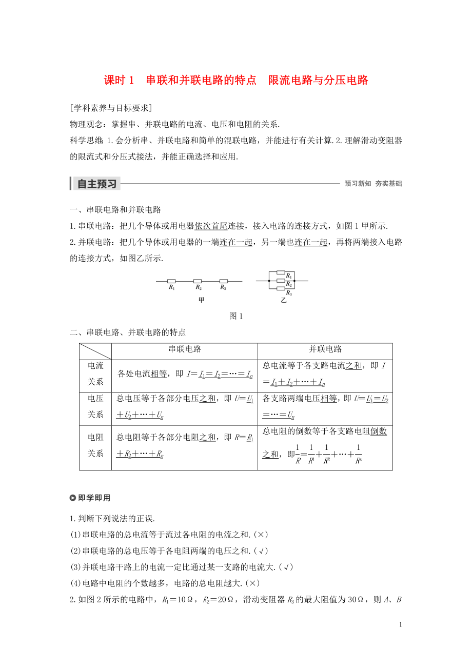 2019-2020學(xué)年高考物理 主題2 電路及其應(yīng)用 4 課時1 串聯(lián)和并聯(lián)電路的特點 限流電路與分壓電路學(xué)案（必修3）_第1頁