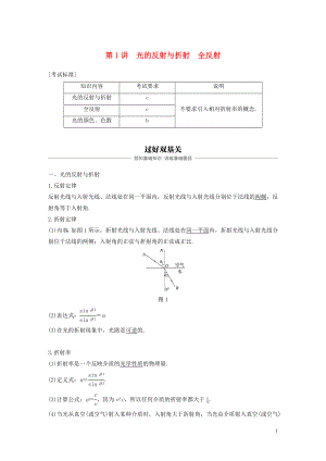 （浙江選考）2020版高考物理大一輪復(fù)習(xí) 第十二章 光 電磁波 第1講 光的反射與折射 全反射學(xué)案