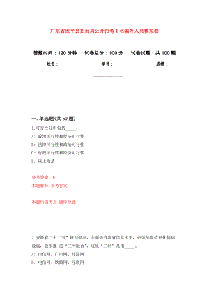 广东省连平县招商局公开招考1名编外人员押题训练卷（第4卷）