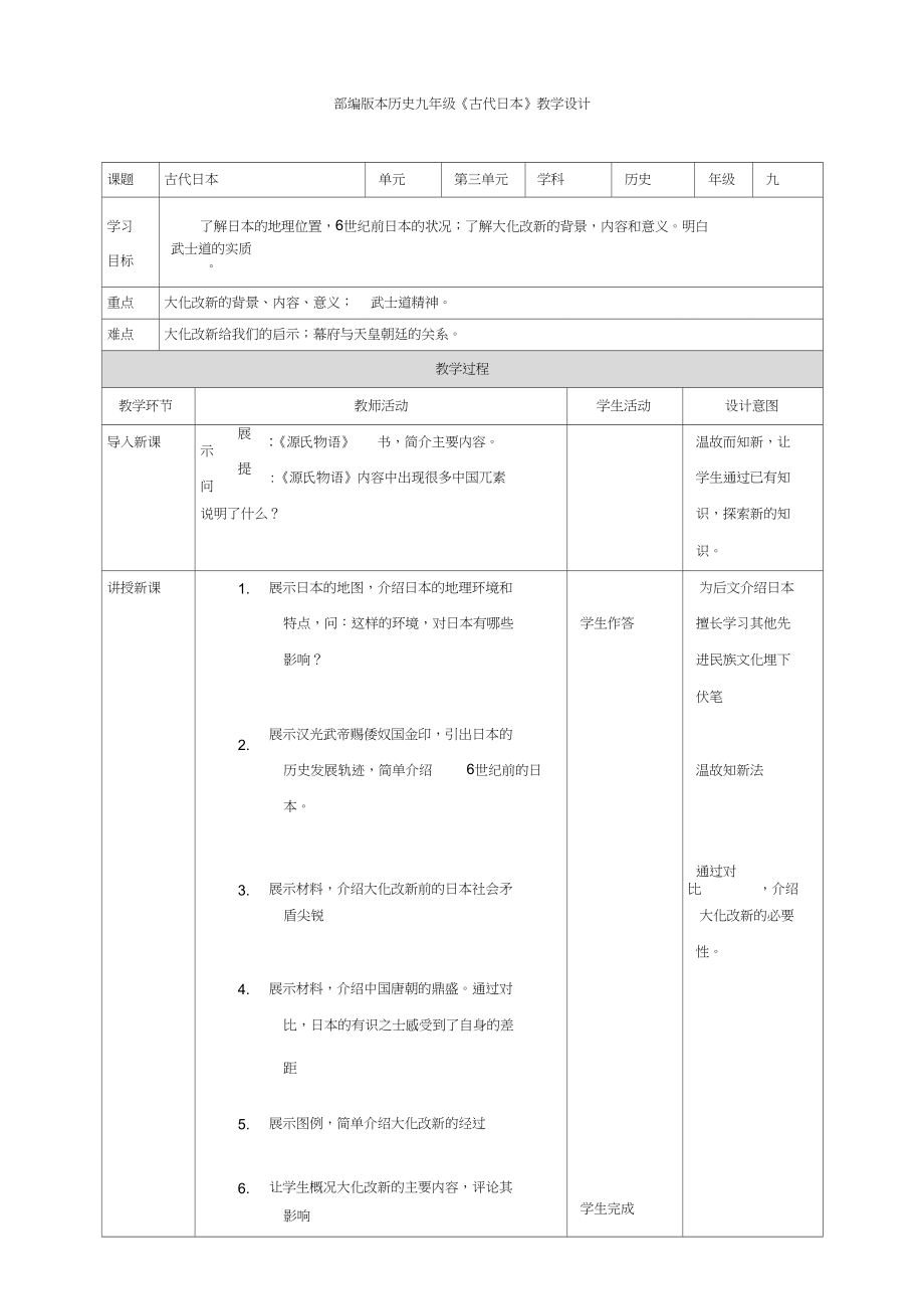 (部編)人教版初中九年級歷史上冊《第11課古代日本》賽課導(dǎo)學(xué)案_1_第1頁