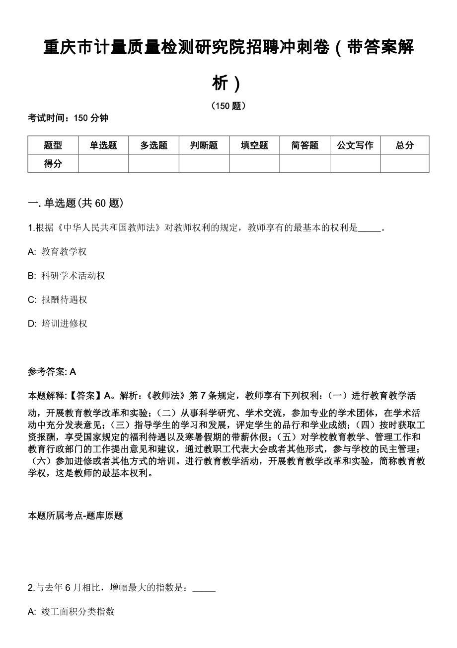 重庆市计量质量检测研究院招聘冲刺卷第十期（带答案解析）_第1页