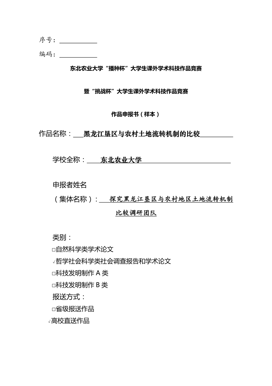 黑龙江省农村与农垦土地流转制度的比较_第1页