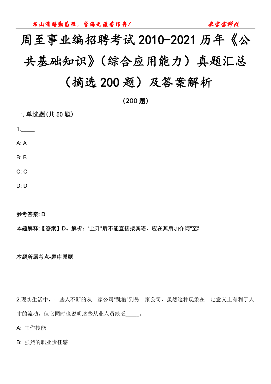 周至事业编招聘考试2010-2021历年《公共基础知识》（综合应用能力）真题汇总（摘选200题）及答案解析第12期_第1页