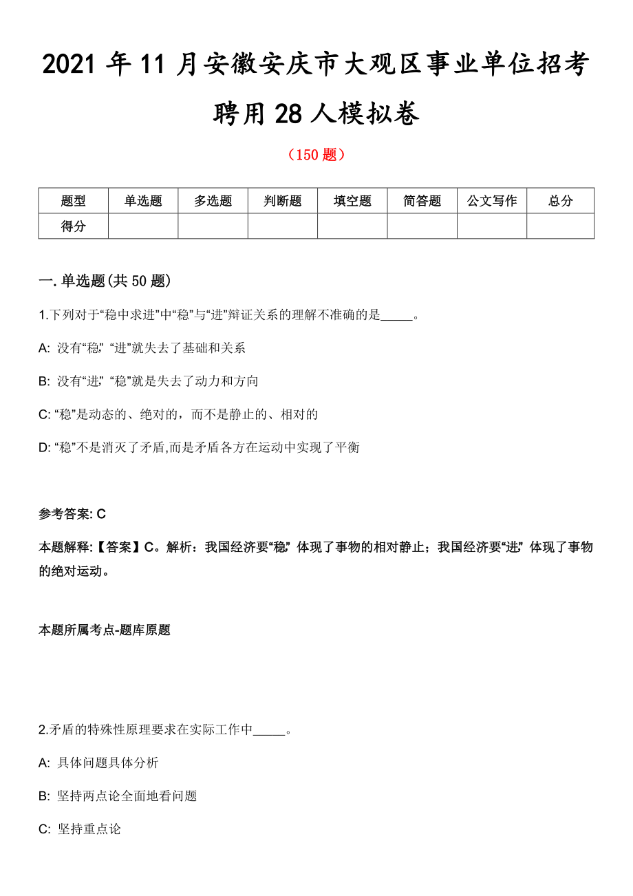 2021年11月安徽安庆市大观区事业单位招考聘用28人模拟卷第五期（附答案带详解）_第1页