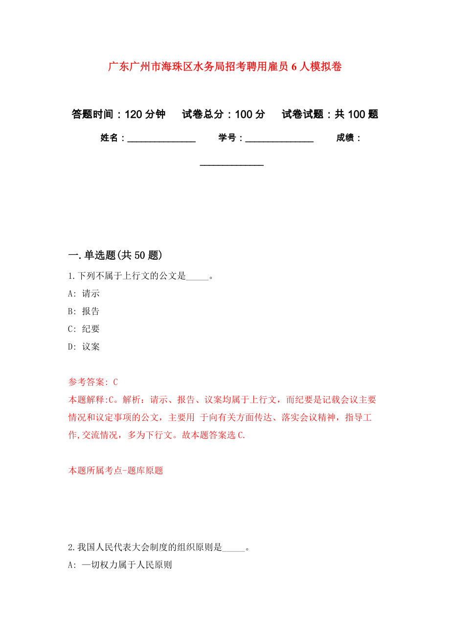 广东广州市海珠区水务局招考聘用雇员6人押题训练卷（第1卷）_第1页