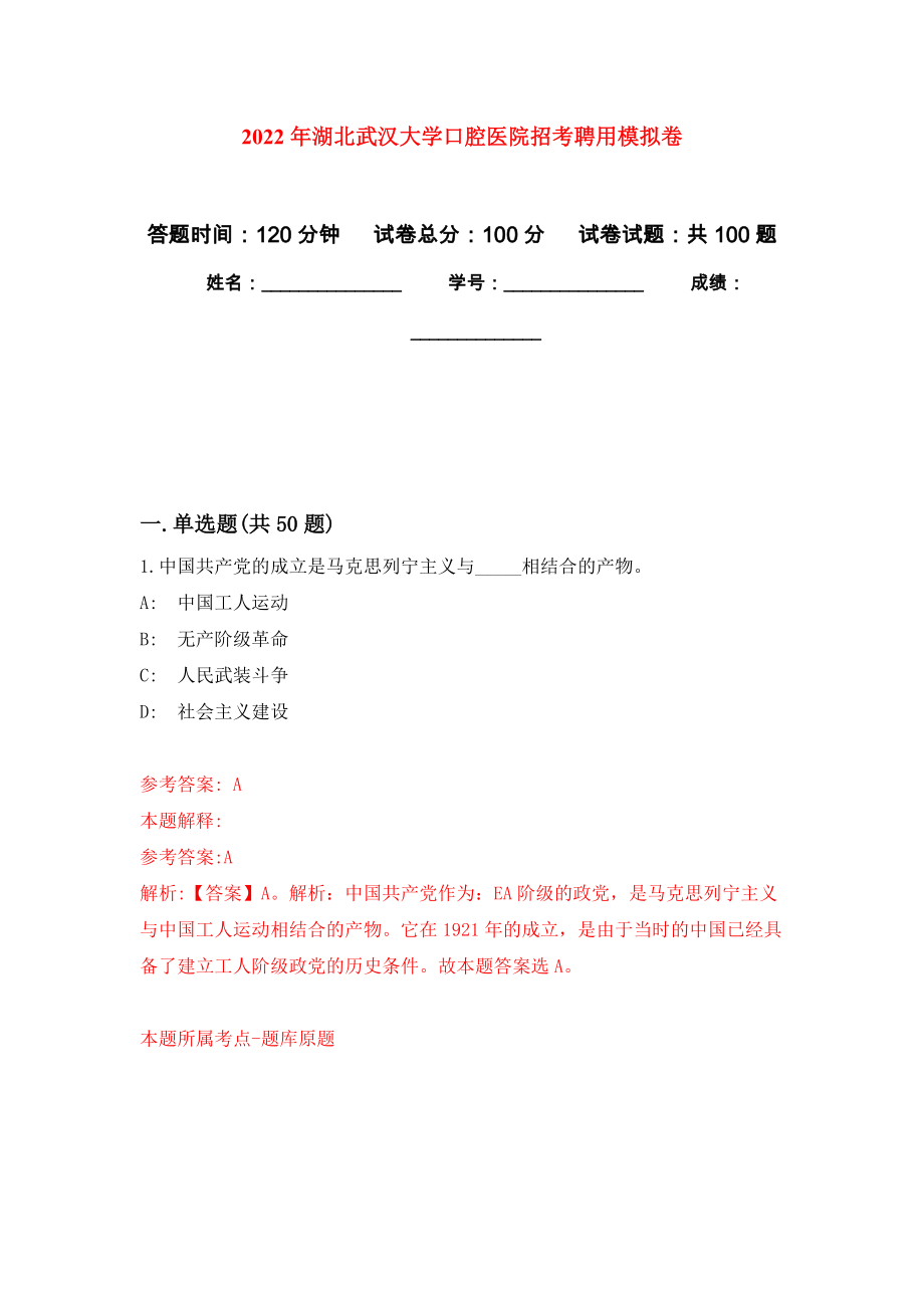 2022年湖北武汉大学口腔医院招考聘用押题训练卷（第5卷）_第1页