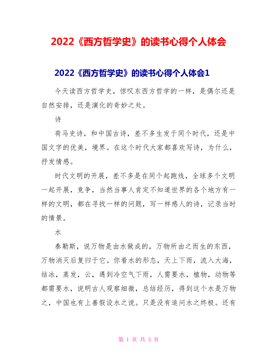 2022《西方哲学史》的读书心得个人体会_第1页