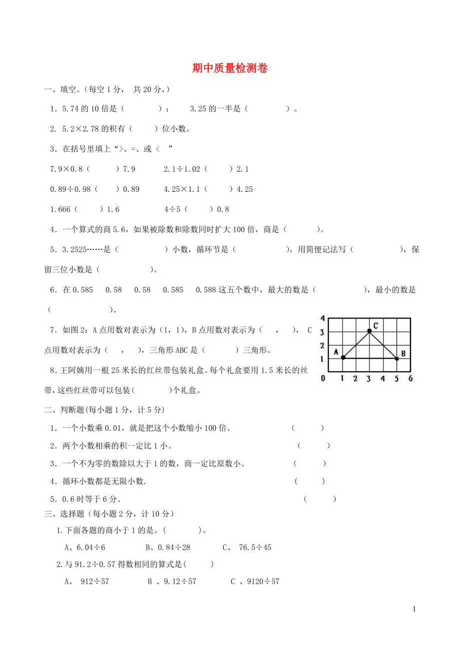 五年级数学上学期期中测试题 新人教版_第1页