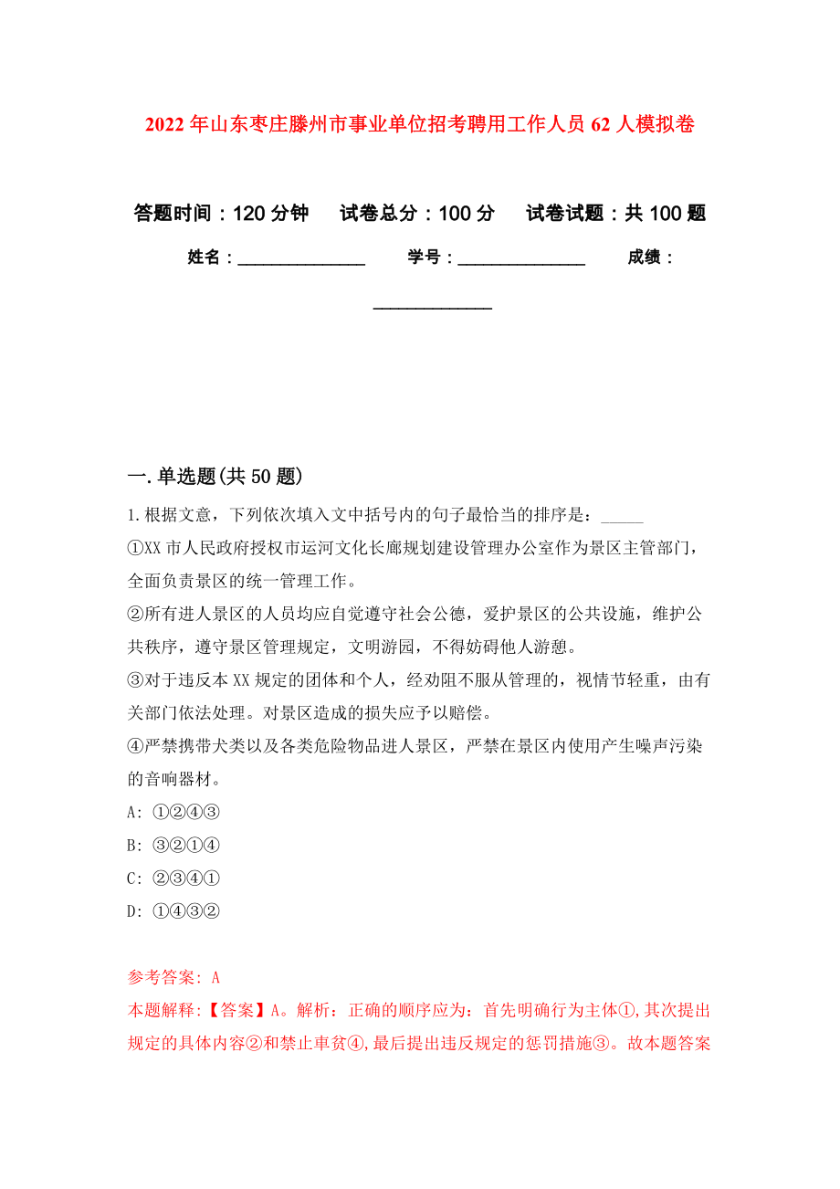 2022年山东枣庄滕州市事业单位招考聘用工作人员62人押题训练卷（第9卷）_第1页