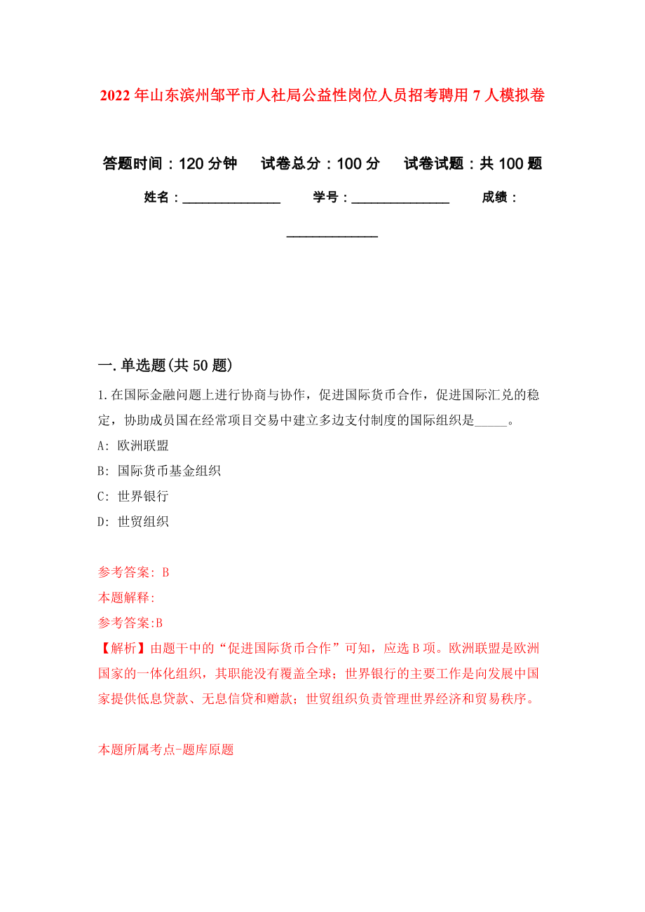 2022年山东滨州邹平市人社局公益性岗位人员招考聘用7人押题训练卷（第6卷）_第1页