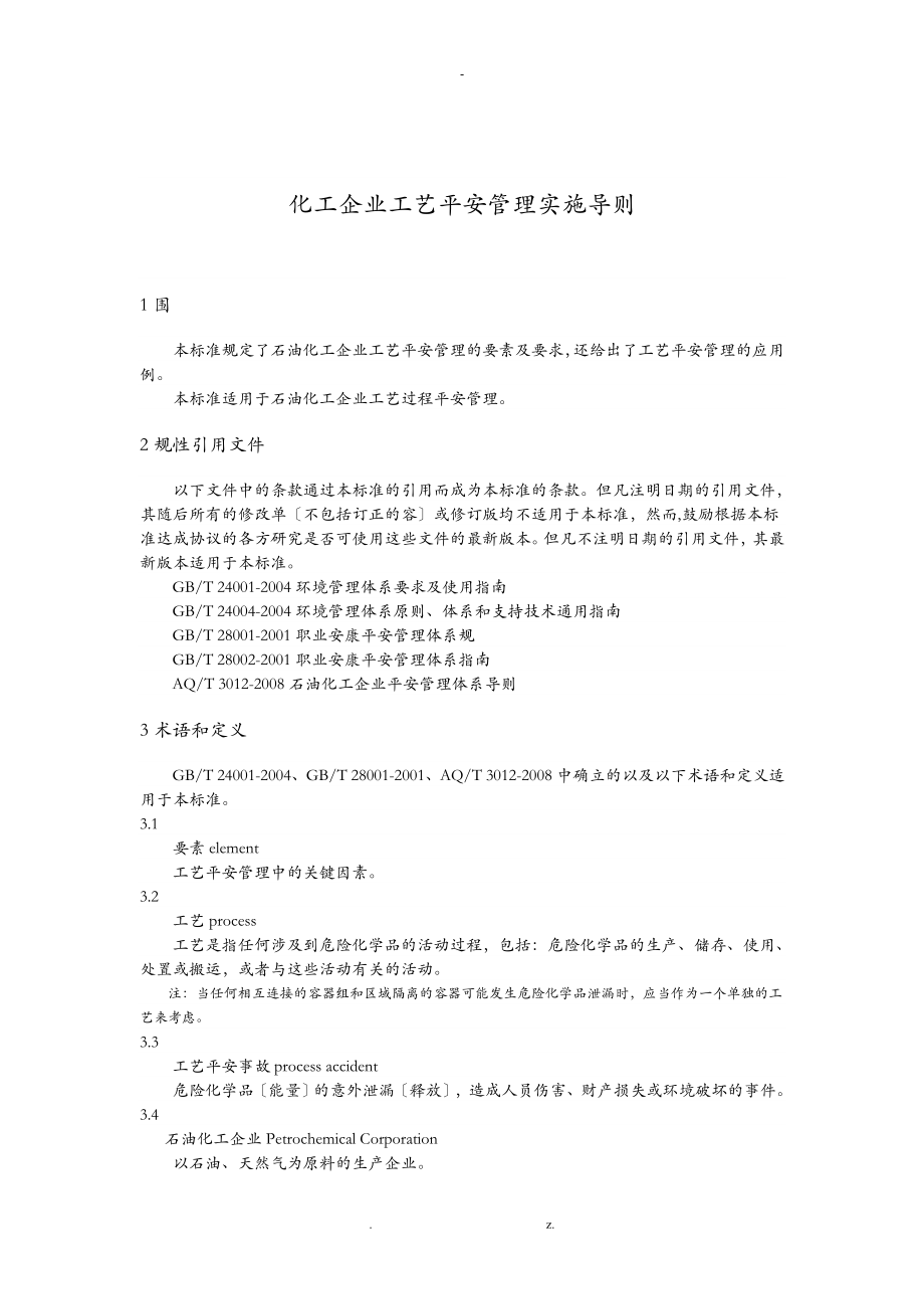 化工企业工艺安全管理实施导则_第1页