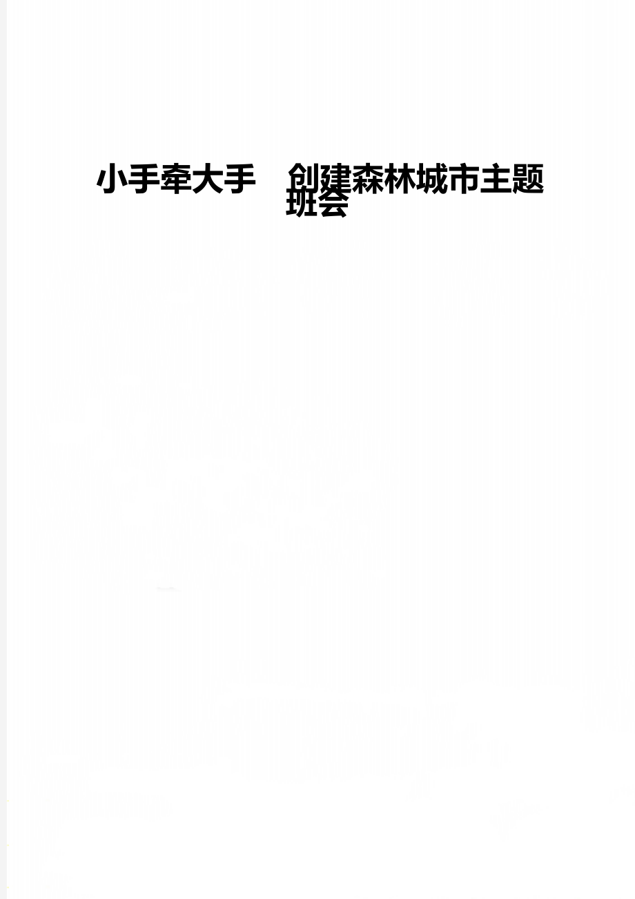 小手牽大手創(chuàng)建森林城市主題班會_第1頁