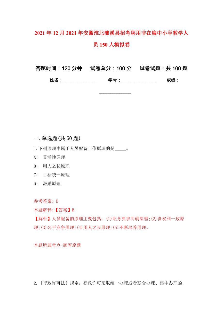 2021年12月2021年安徽淮北濉溪县招考聘用非在编中小学教学人员150人押题训练卷（第3卷）_第1页