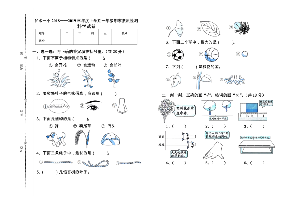 一年級(jí)上冊(cè)科學(xué)試題 期末素質(zhì)檢測(cè)教科版 無答案_第1頁