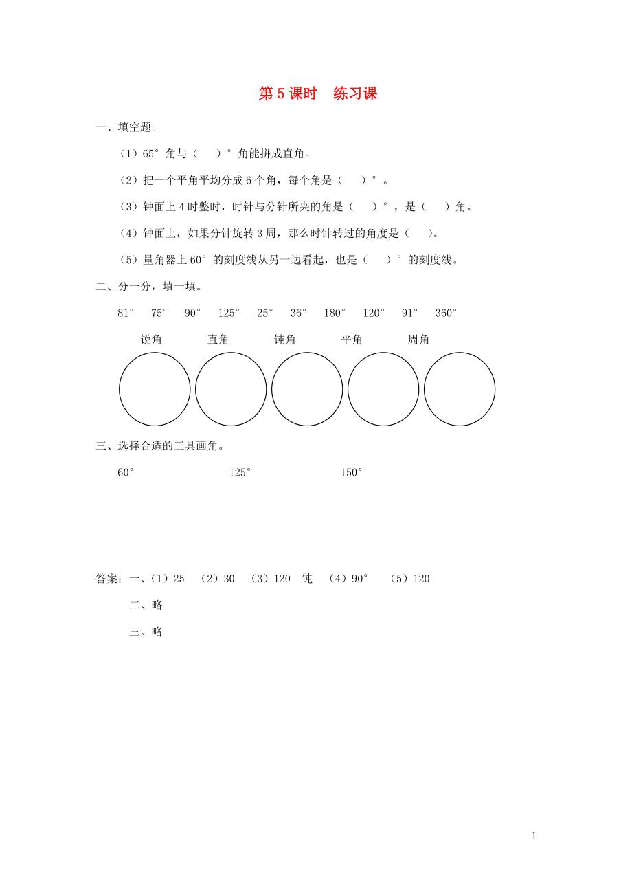 四年級(jí)數(shù)學(xué)上冊(cè) 第八單元 垂線與平行線 第5課時(shí) 練習(xí)課課堂作業(yè)設(shè)計(jì) 蘇教版_第1頁(yè)