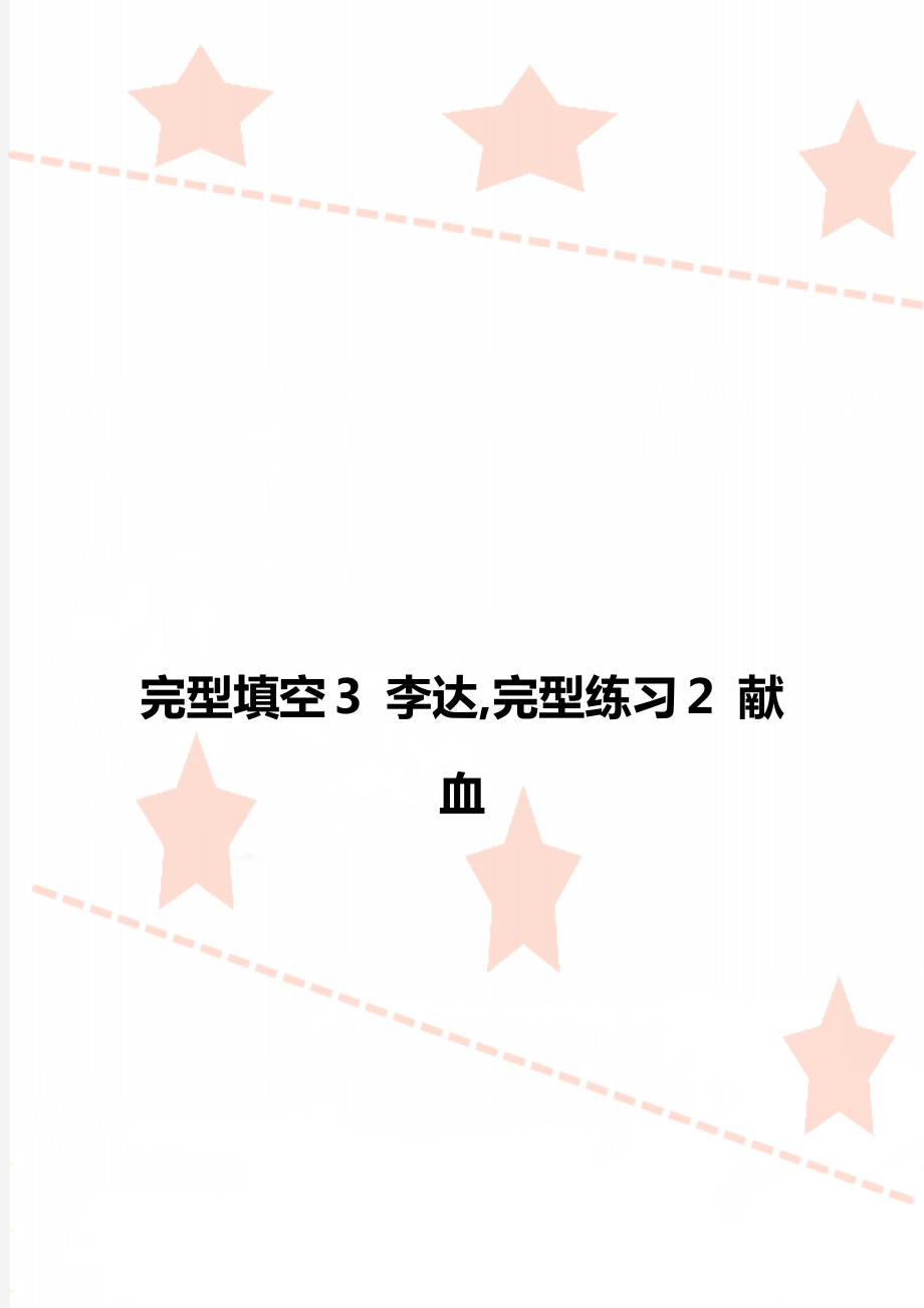 完型填空3 李達,完型練習2 獻血_第1頁